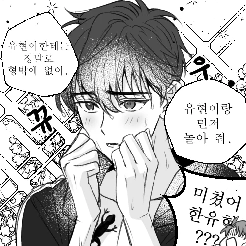 유현이의 (형만을 향한) 여우짓 