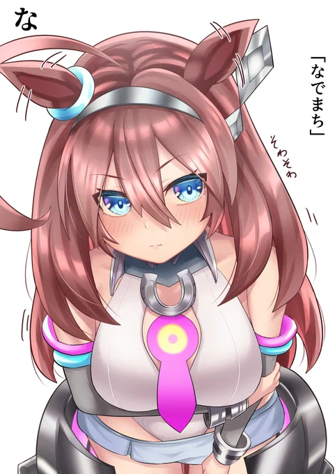 ブルボンスイッチ"な"「なでまち」オペレーション完了しました、あの…。#ウマ娘 #ミホノブルボン 