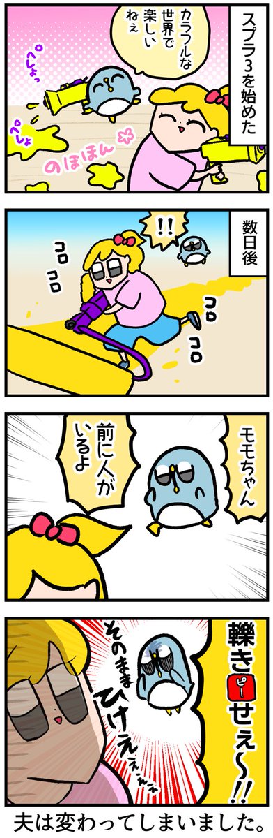 あの頃の夫はもういません
#スプラトゥーン3 