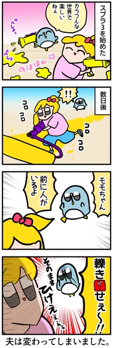 あの頃の夫はもういません
#スプラトゥーン3 