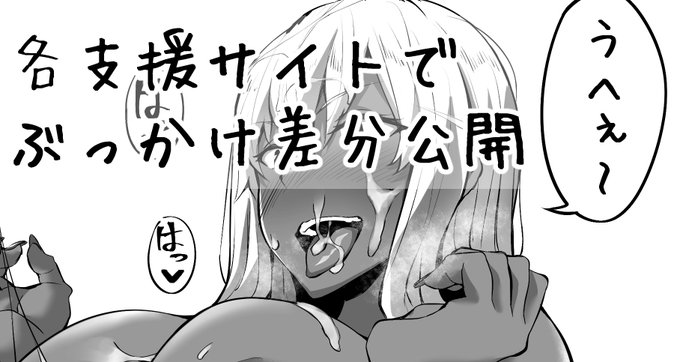 支援サイトで黒ギャルにはザーメンの白がよく映えるぶっかけ差分公開中!【fantia】【FANBOX】 