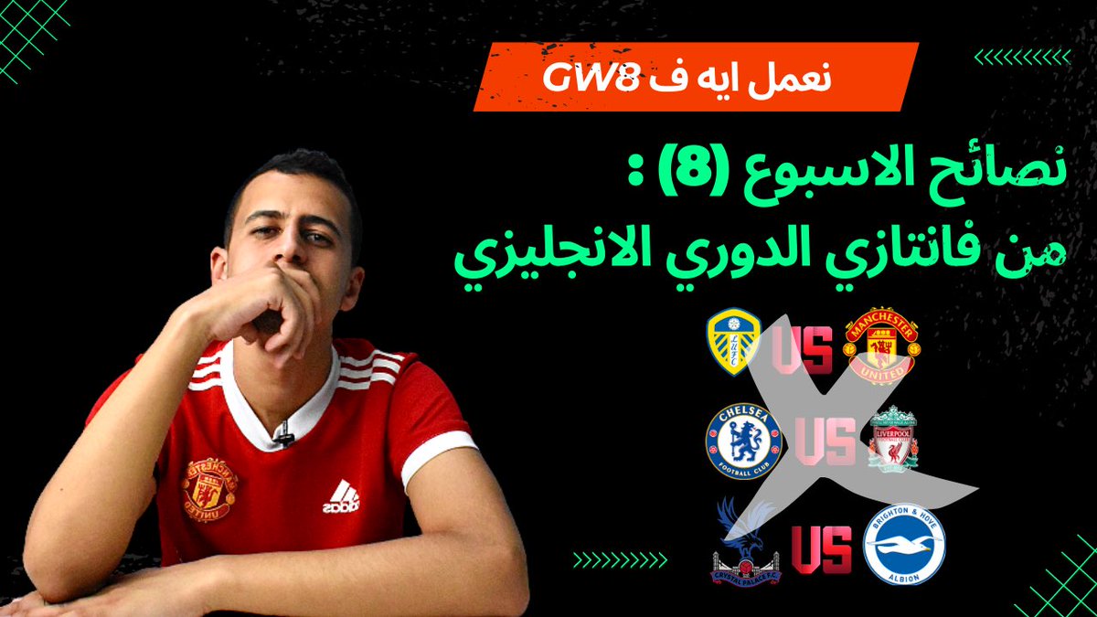 Ahmed_omran98's tweet photo. https://t.co/gpQH3wP6Y4 
الفيديو الجديد نزل 
دعمكم بقي 🥰💖

#فانتازي #الدوري_الانجليزي #فانتزي_البريميرليغ #fantasypremierleague https://t.co/9hQMJjKqmR
