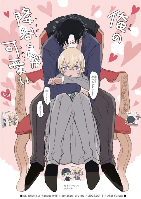 9/18大観覧車新刊サンプル
「俺の降谷くんが可愛い」R18/B5/P36
付き合いたての赤安の話です。

サンプル:https://t.co/kni4zQE4Uq
通販:https://t.co/9BneBWzsvO 