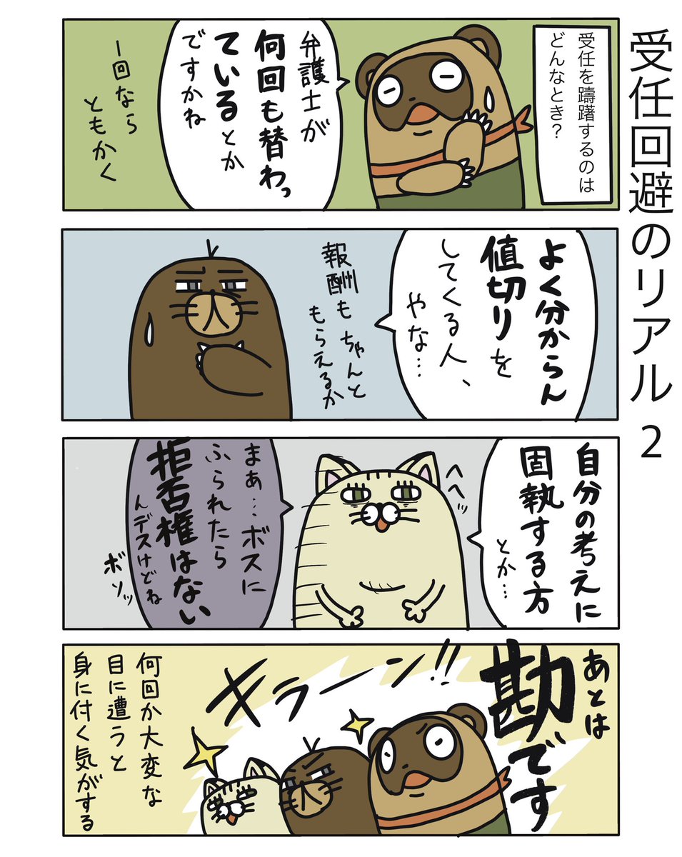 どんな場合に躊躇されますかね?

#弁護士 #法律事務所 #漫画 #四コマ漫画  #エッセイ漫画  #漫画が読めるハッシュタグ #マンガが読めるハッシュタグ #たぬじろう #食っていけない弁護士 