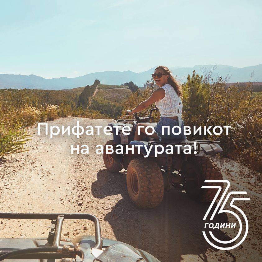 #75години целиме кон незаборавни авантури!

75 години #Макпетрол
#ИмаКаде