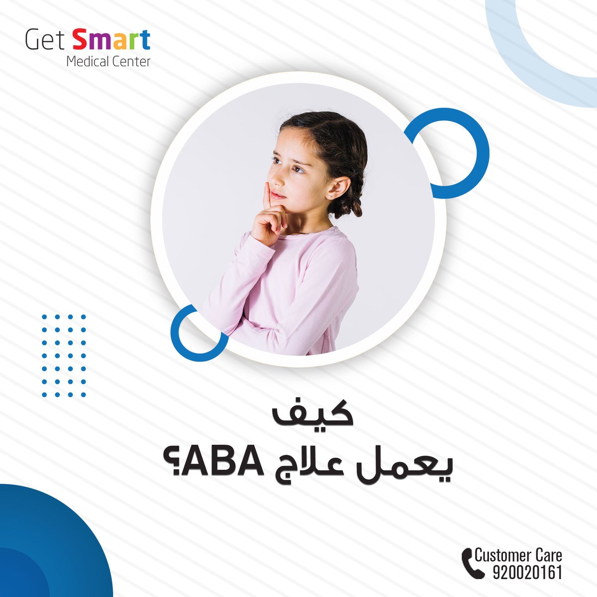 getsmartcomapny's tweet image. كيف يعمل علاج برنامج تحليل السلوك التطبيقي ؟
⁦#abatherapy⁩ ⁦#abaprogram⁩ ⁦#kids⁩ ⁦#wellness⁩ ⁦#abatheraphy⁩ ⁦#behaviouralhealth⁩ ⁦#mentalhealth⁩ ⁦#behaviouraltherapy⁩ ⁦#family⁩ ⁦#strength⁩ ⁦#getsmart⁩ ⁦