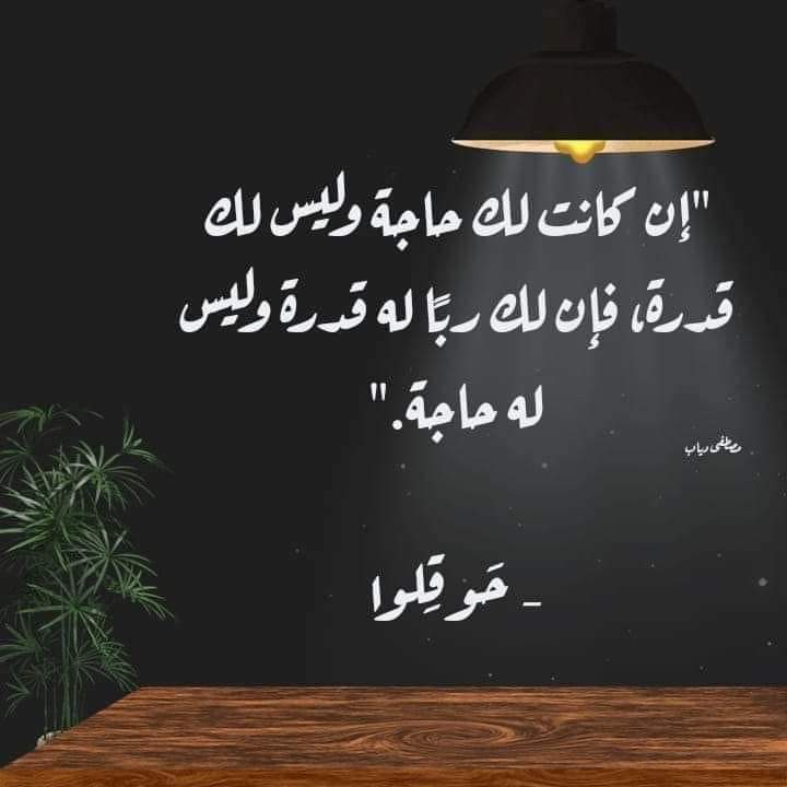 ـ┓━━━━🕌🕋🕌━━━━┏-
 لَآ حًوٌلَ وٌلَآقُوٌةّ إلَآبًآلَلَهّ آلَعٌلَيَ آلَعٌظُيَمً ❤️
ـ┛━━━━🕌🕋🕌━━━━┗-
