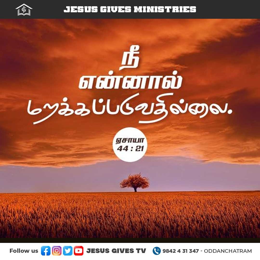 JesusGivesTv's tweet photo. யாக்கோபே, இஸ்ரவேலே, இவைகளை நினை; நீ என் தாசன்; நான் உன்னை உருவாக்கி��ேன்; நீ என் தாசன்; இஸ்ரவேலே, நீ என்னால் மறக்கப்படுவதில்லை. - ஏசாயா 44:21

#JesusGives #god #jesussaves #faith #life #GodsMercy #worshiplife #dailyverse #instadaily #fyp https://t.co/kYs3u4UOzV