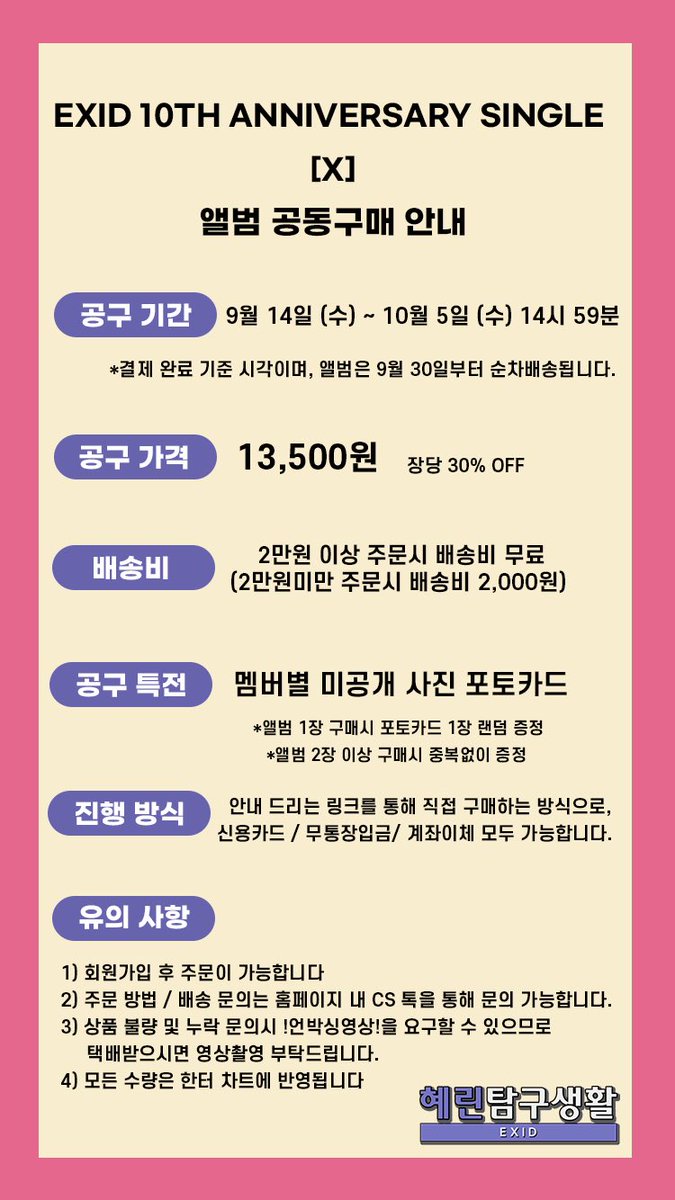hyelinikid's tweet photo. 💿EXID 10th anniversary single [X] 앨범 공동 구매안내💿

혜린탐구생활 X 케타포 공동구매 OPEN!
 
공구 링크: https://t.co/Mv8e3W7QGr

공구 기간: ~10/5 (수) 14:59

공구 특전: 멤버별 미공개 포토카드
(소속사와 상의 후 진행 되는 셀카 포토카드)
 
많은 관심과 많은 구매 부탁드립니다☺ https://t.co/Gepq8XiTMY