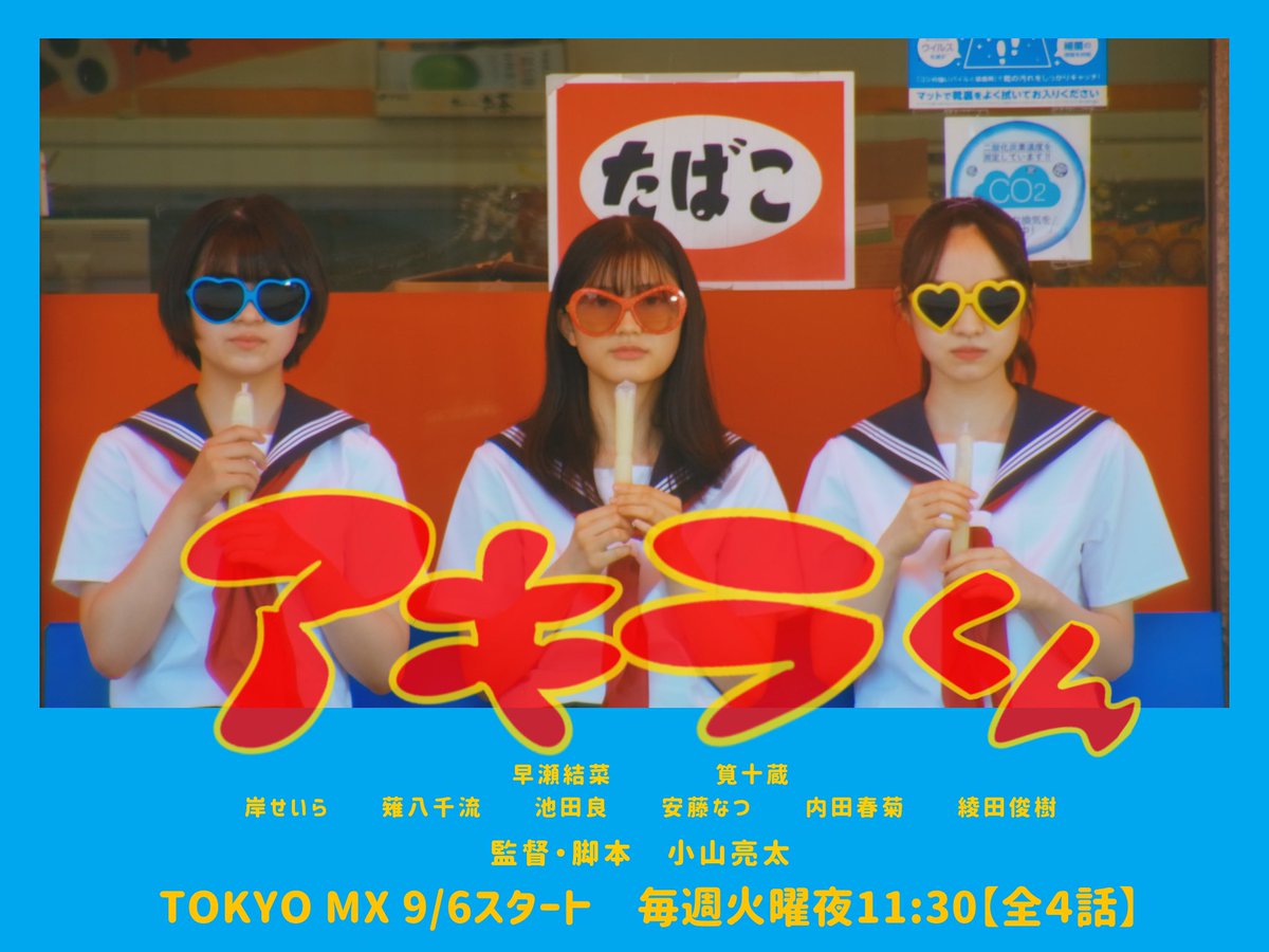 MX20220906's tweet photo. 小さな田舎町の中学校に転校してきた、なぎ沙が出会ったのは学生服を着たハゲたおじさんだった
彼の名前はアキラくん
皆は彼を普通の中学生として接し、なぎ沙は彼の謎を追うってドラマです
TOKYOMX
毎週火曜23:30放送
＆「エムキャス」配信↓
https://t.co/9d9vJEsJbA

#アキラくん
#ドラマアキラくん https://t.co/9qvuB27BCe