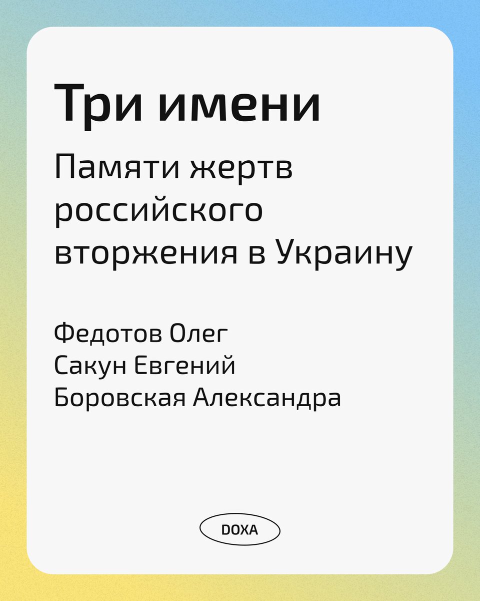 doxa_journal's tweet photo. Три имени: памяти жертв российского вторжения в Украину

Через полгода после начала полномасштабного вторжения число погибших в Украине исчисляется десятками тысяч. Но цифры безлики и не могут рассказать историю, за цифрами сложно увидеть людей и их жизни.

1/8 https://t.co/gy8XkVDqkw