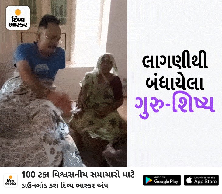 *ગુરુ-શિષ્યનો આવો પ્રેમ નહીં જોયો હોય:* બીમાર ગુરુ શાળાએ ન આવી શકતાં ભૂલકાં ઘરે પહોંચી ગયા, પાલનપુરના મડાણાનાં આ દૃર્શ્યો તમને ભાવુક કરી દેશે 
divya-b.in/eWQL6pkajtb