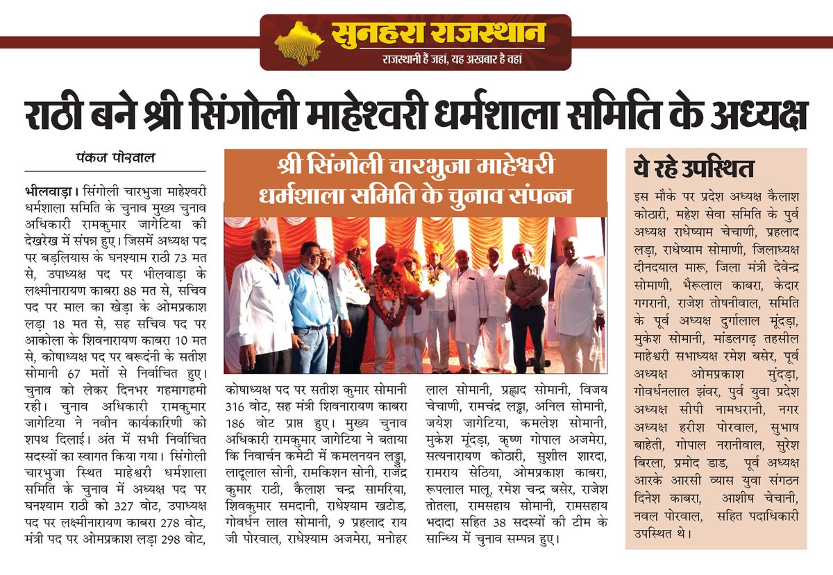 sunahararaj1's tweet photo. राठी बने श्री सिंगोली माहेश्वरी धर्मशाला समिति के अध्यक्ष

#Bhilwara #Rajasthan https://t.co/8M7xU5jt31