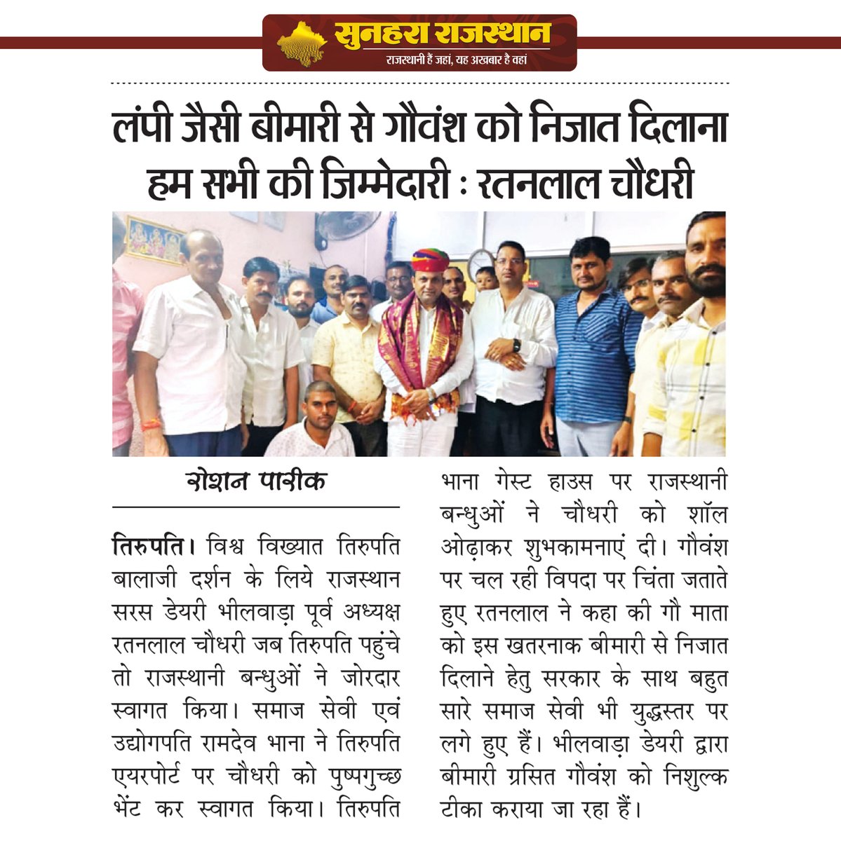 sunahararaj1's tweet photo. लंपी जैसी बिमारी से गौवंश को निजात दिलाना हम सभी की जिम्मेदारीः रतनलाल चौधरी https://t.co/OyVRZFiOBl