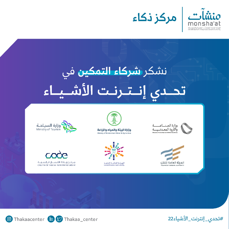 InnovationC_sa's tweet photo. نشكر جميع شركائنا في #تحدي_إنترنت_الأشياء 22،
من الشريك الاستراتيجي وشركاء التمكين وشركاء مجتمع ذكاء على دعمهم وجهودهم المتواصلة
🚀