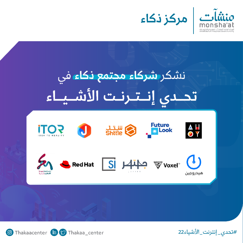 InnovationC_sa's tweet photo. نشكر جميع شركائنا في #تحدي_إنترنت_الأشياء 22،
من الشريك الاستراتيجي وشركاء التمكين وشركاء مجتمع ذكاء على دعمهم وجهودهم المتواصلة
🚀