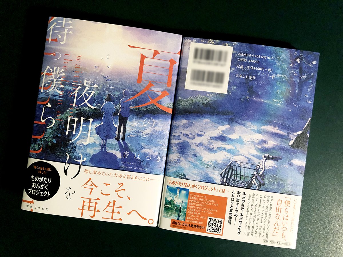 『夏の夜明けを待つ僕ら』小説版の見本になります。
折り返し部分にもイラストになってますので、是非広げてご覧いただけますと嬉しいです! 