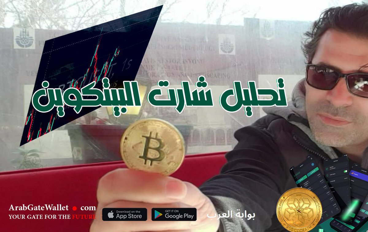 تحليل شارت الـ #بيتكوين 

#شبكةالعرب #ArabCoin 
youtu.be/9QvcYZY1HTA