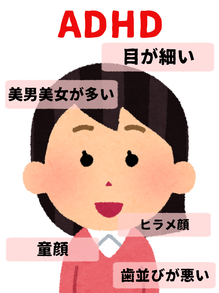 adhd 顔 かわいい