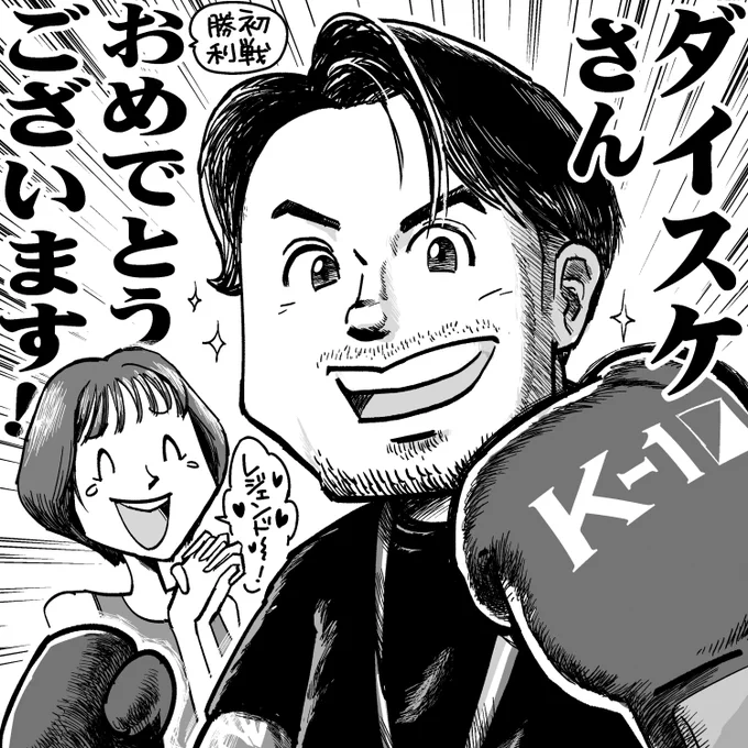 ダイスケさん、いつも動画楽しみに見てます。ずっと応援してきたダイスケさんの格闘技シリーズ、初試合の動画を拝見して本当に感動したので漫画タッチでお祝いイラストを描かせていただきました。見事な勝利、おめでとうございます! これからも応援してます🥊(僕も頑張ります✨) https://t.co/cgiE0q2YDa 