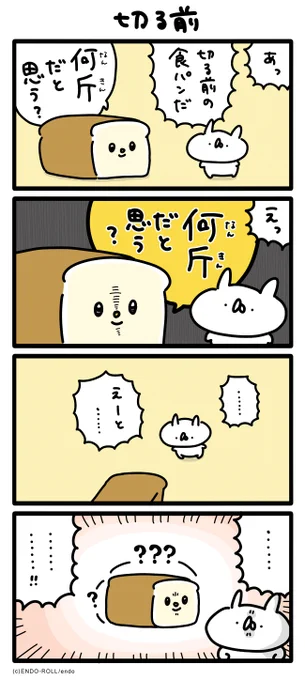 切る前の🍞① #うさてい漫画 