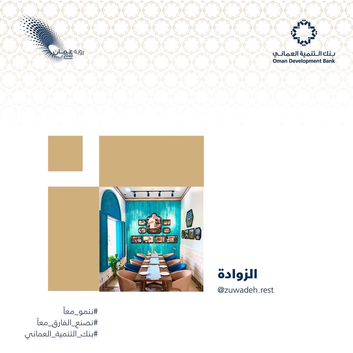 DevBankOfficial's tweet photo. اكتشفوا الرواد..
اكتشفوا مطعم الزوادة🌟 

اصنع قصة نجاحك معنا 💫
وانطلق نحو عالم ريادة الأعمال🎯
#نصنع_الفارق_معاً
#بنك_التنمية_العماني https://t.co/RRXFvAfCaE