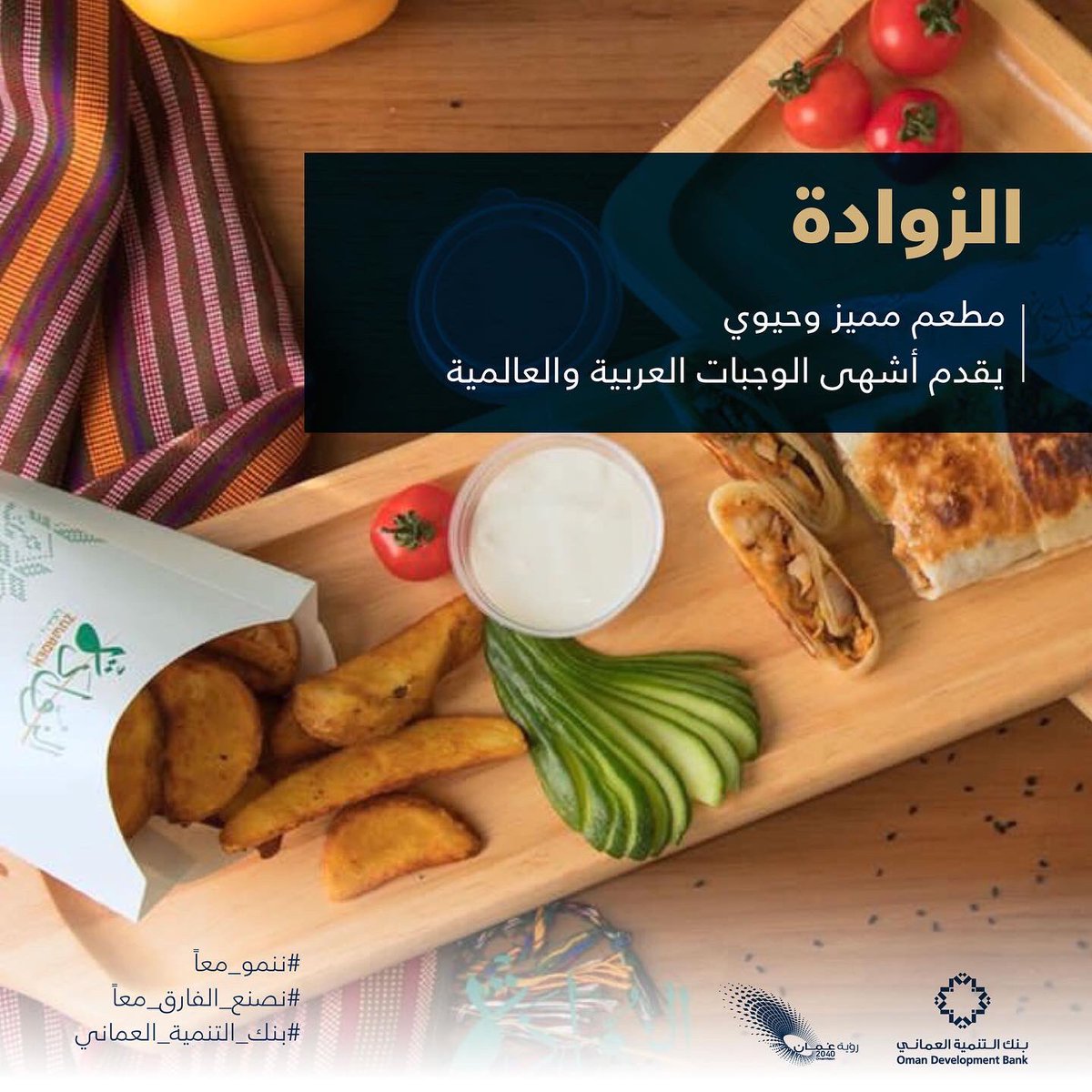DevBankOfficial's tweet photo. اكتشفوا الرواد..
اكتشفوا مطعم الزوادة🌟 

اصنع قصة نجاحك معنا 💫
وانطلق نحو عالم ريادة الأعمال🎯
#نصنع_الفارق_معاً
#بنك_التنمية_العماني https://t.co/RRXFvAfCaE