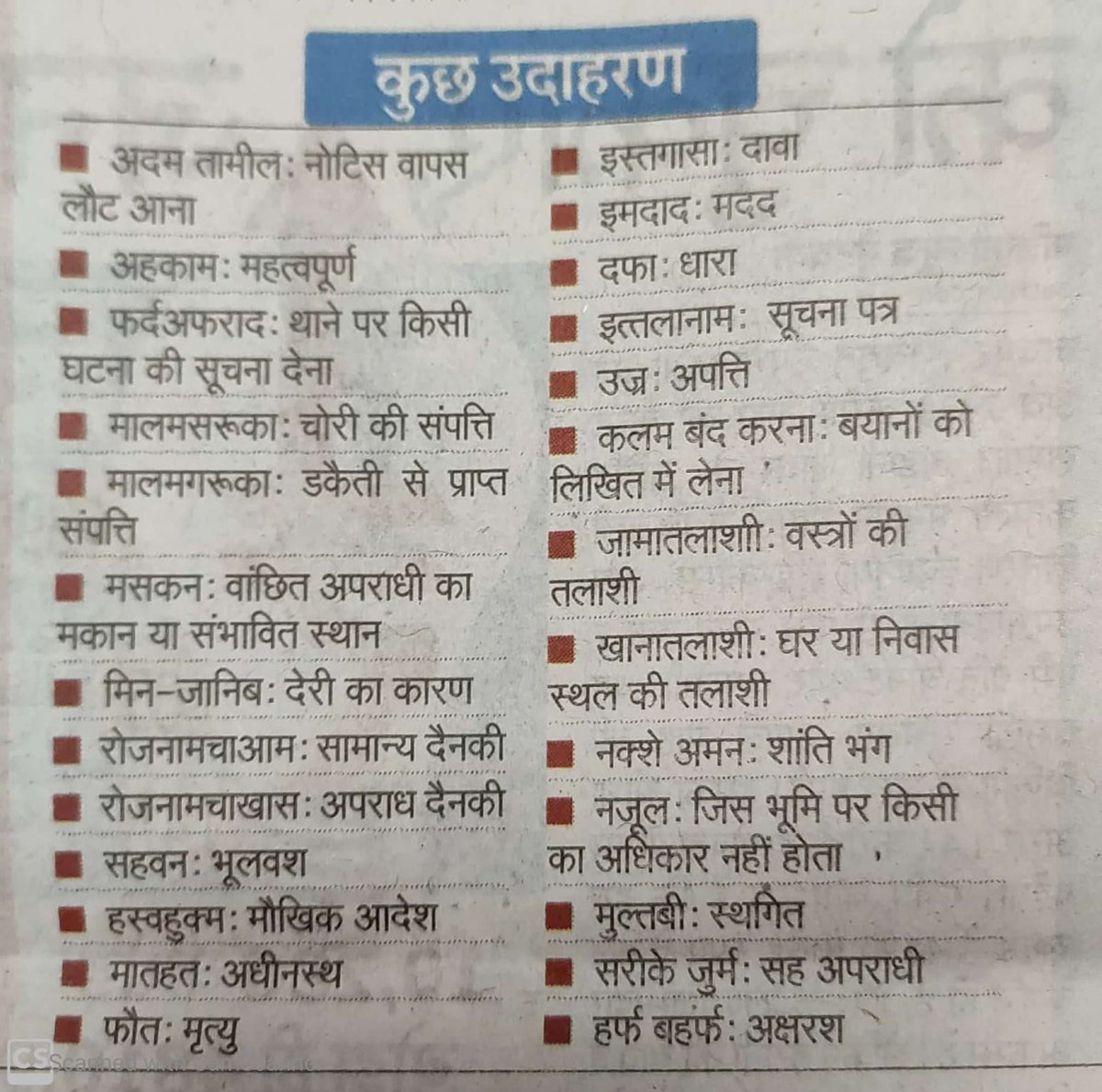 समझ मे नही आता थानों और न्यायालयों की शतकों पुरानी मुगलकालीन इस अरबी फ़ारसी शब्दावली को बदलने मे दिक्कत क्या है 
#हिंदी_दिवस