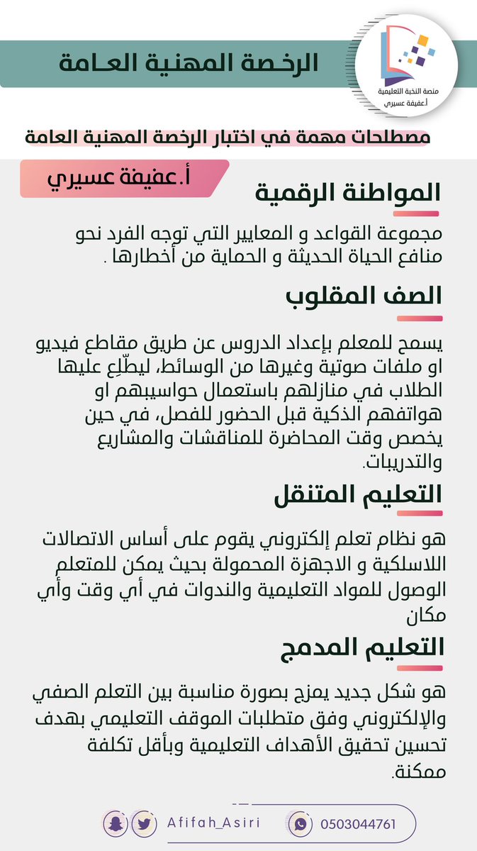 AFIFAH_ASIRI's tweet photo. 🖱 تبي تضمن ٨ اسئلة في الاختبار .. ذاكر هالمواضيع ما يخلو اي اختبار رخصة منها . 

#الرخصة_المهنية #الرخصه_المهنيه 
فضلها 💜 https://t.co/kmkYozmIu2