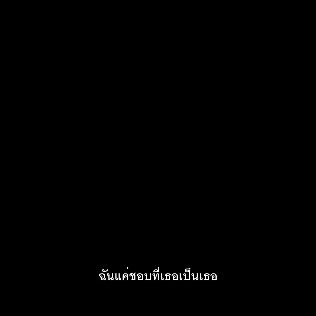 แค่เธอ เป็นเธอ