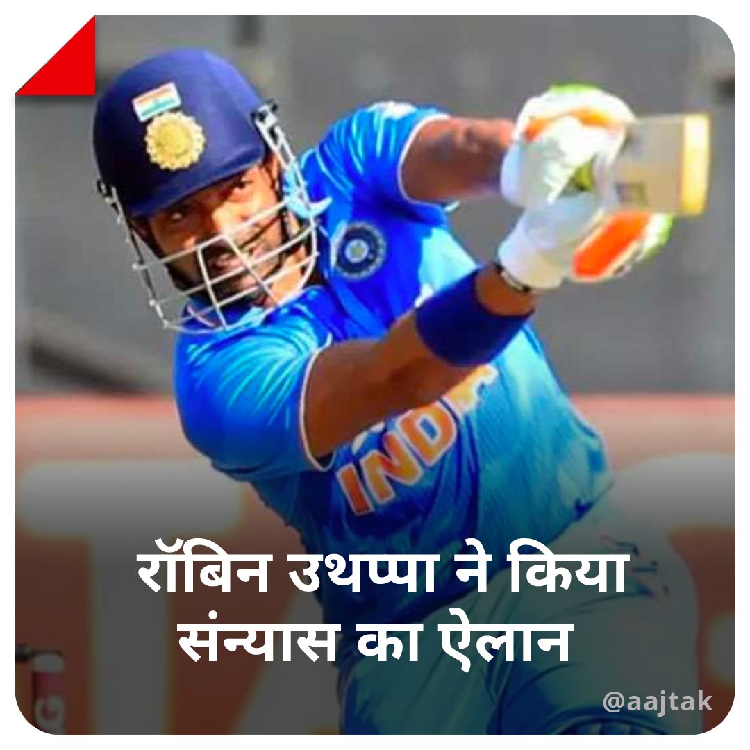 itarun_jindal's tweet photo. भारत को पहली बार टी20 विश्व कप जिताने में अहम भूमिका निभाने वाले पूर्व दिग्गज बल्लेबाज रॉबिन उथप्पा ने #संन्यास का ऐलान कर दिया है. उथप्पा ने भारतीय क्रिकेट के सभी फॉर्मेट से संन्यास लेने का ऐलान किया है.
#RobinUthappaRetirement @BCCI @ICC @ImRaina https://t.co/S3b6eDKpvx