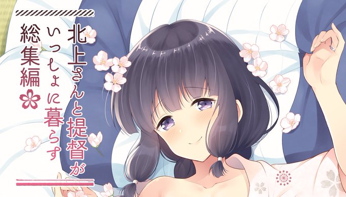 【※リンク先R18】『北上さんと提督がいっしょに暮らす総集編-完全版-』の電子配信が開始しました!漫画6本+紙本未収録作品3本の計9本収録の全202ページです。よろしくお願いします～
DLsite💙https://t.co/5jBxXZ7MZR
BOOTH🐪https://t.co/lTO1zvwXqk 