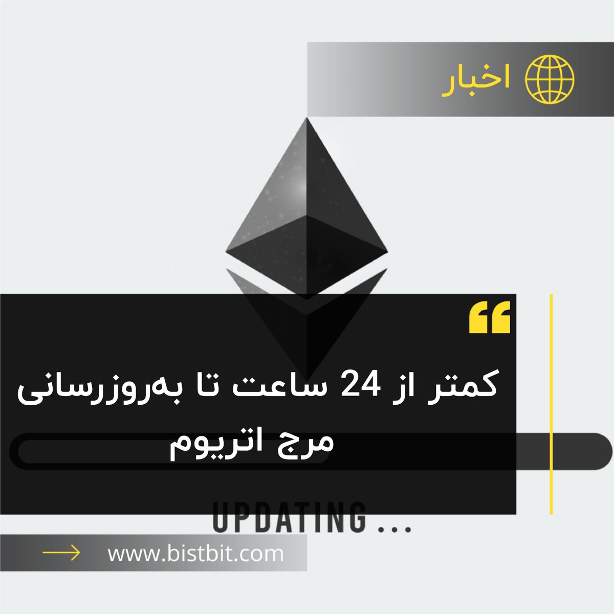 bistbit's tweet photo. فردا در بازه‌ی 10 تا 11 صبح به وقت ایران انجام خواهد گرفت. این هاردفورک یکی از بزرگترین اتفاقات تاریخ ارز‌های دیجیتال لقب گرفته است و کاربران اتریوم بیش‌تر از یک سال در انتظار انجام این آپدیت و به طبع آن انتقال اتریوم از اثبات کار (PoW) به اثبات سهام (PoS) بوده‌اند. https://t.co/oSCSvISRyi