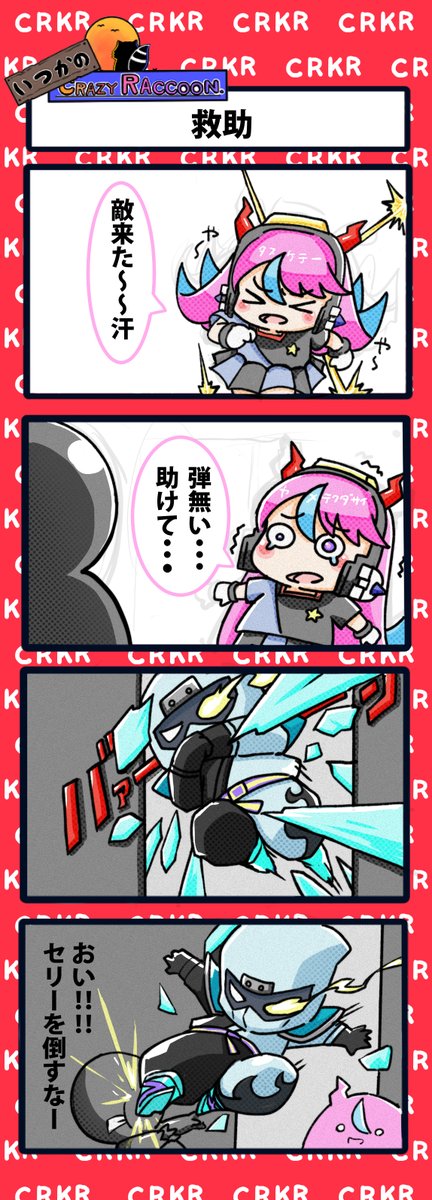 【いつかのCrazy Raccoon 第466話】
救助

#CR4コマ

@nobinobita_d93 
@ZedLtachi 
@Selly_ow 

ネタ元動画:
https://t.co/zsi4XDy3qZ 