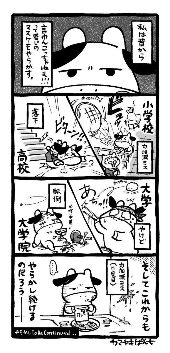 4コマ絵日記「言わんこっちゃねえ!」 