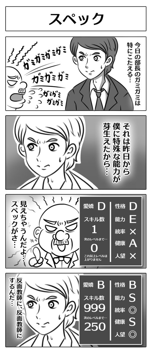 【4コマ漫画:スペック】
#4コマ漫画 #漫画が読めるハッシュタグ 