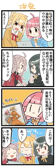 治安の事案 虹+サンシャイン+Lほぼ日4コマ1963本目です。
虹ヶ咲あいりな/りなあい+ランしお #あいりなリンク 