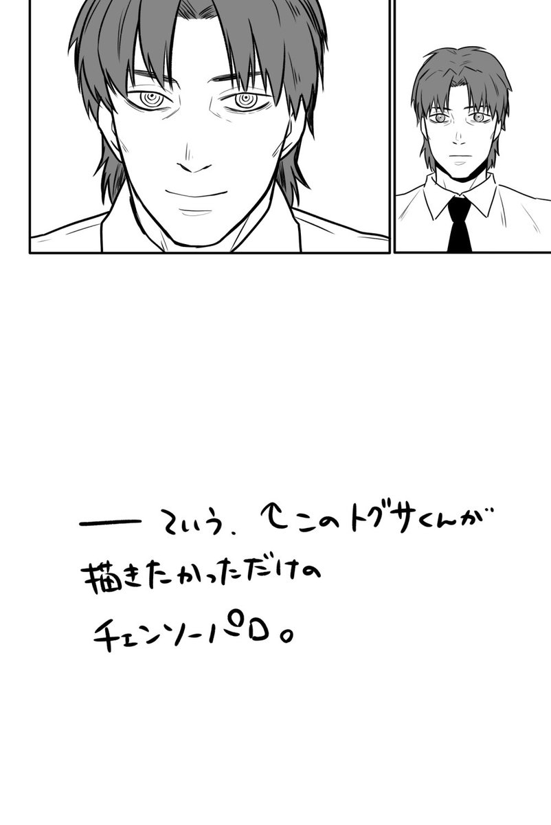 チェンソーパロもいっこ。
とにかくトグサ隊長をマキマさんにしたい欲が…。 