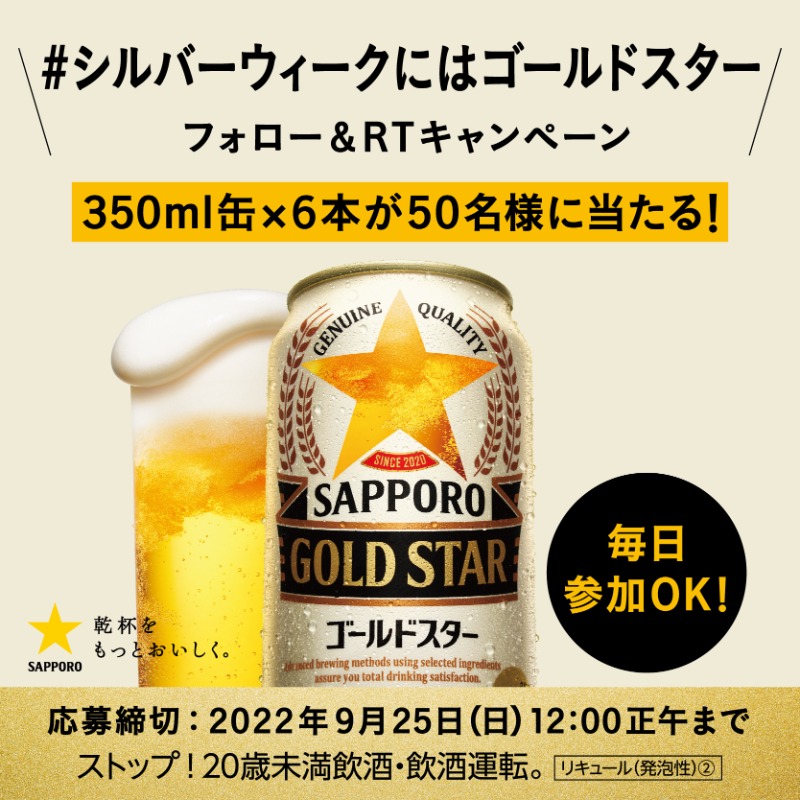 SapporoBeer's tweet photo. ／
9/25(日)12:00まで毎日参加OK！
50名様に当たる！
＼
待ちに待ったシルバーウィーク🍁
この連休に、 #スポーツ観戦 しながら
黒ラベル×ヱビスの
#ゴールドスター もいかがですか？

◆応募方法
①@SapporoBeerをフォロー 
②本投稿をRT

#シルバーウィークにはゴールドスター