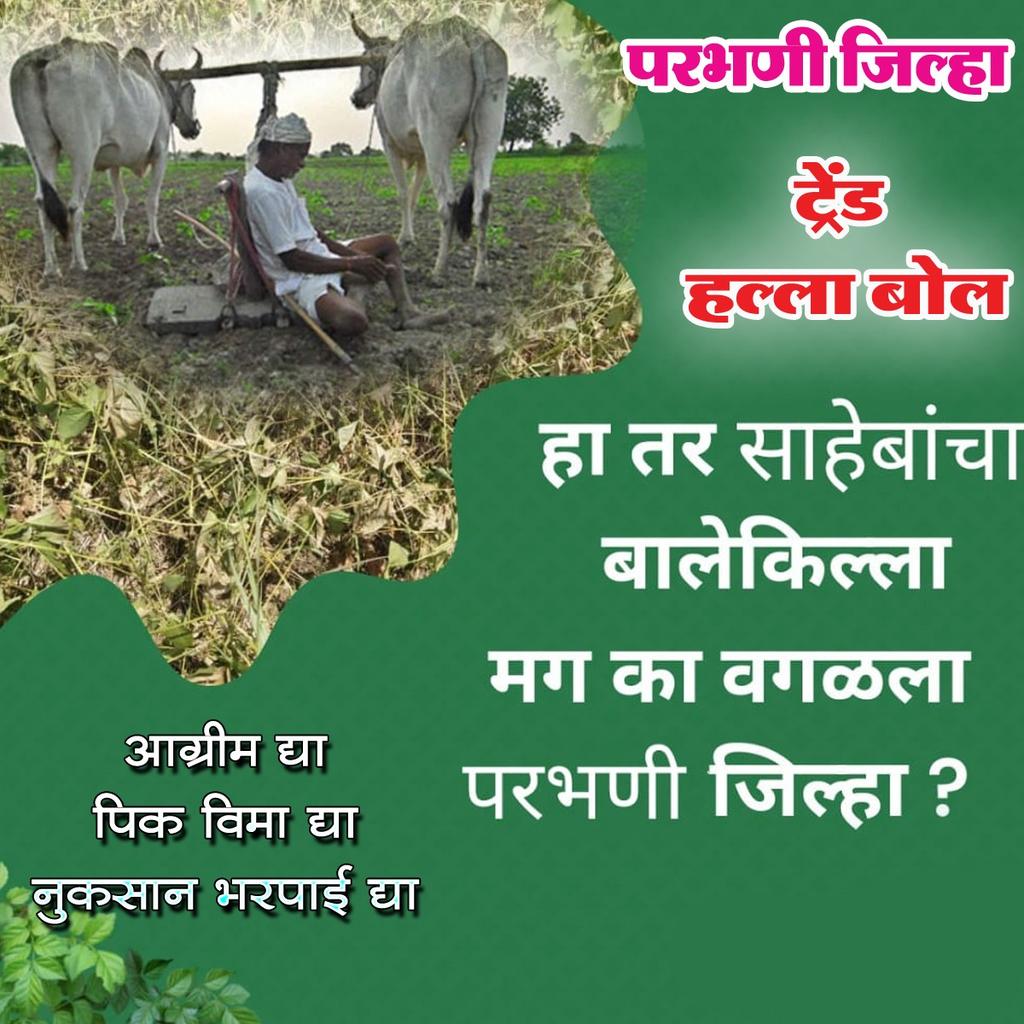 #ट्रेंड 
२५% अग्रीम पीकविमा नुकसानभरपाईसाठी..
आज पासून  ते उद्या रात्री १२ पर्यंत सोशल मीडिया ट्रेंड..

शेतकऱ्यांच्या तरण्याबांड पोरांनो
आपल्या साठी थोडा डेटा खर्च करा.

#वालूर मंडळ 
#अग्रीम _द्या
#अनुदान _द्या 
#नेत्यांचा_निषेध
#शेतकरी_उसळणार