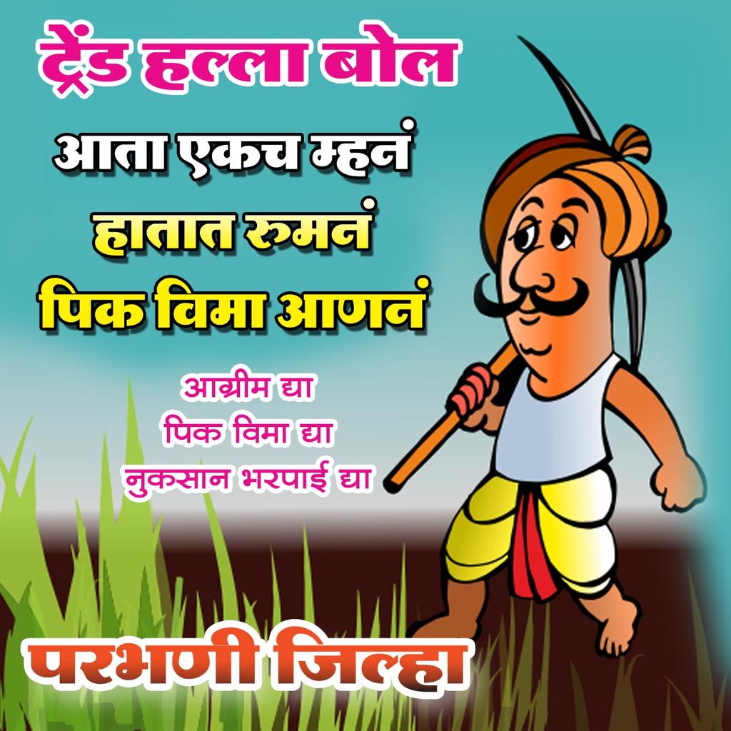 #ट्रेंड 
२५% अग्रीम पीकविमा नुकसानभरपाईसाठी..
आज पासून  ते उद्या रात्री १२ पर्यंत सोशल मीडिया ट्रेंड..

शेतकऱ्यांच्या तरण्याबांड पोरांनो
आपल्या साठी थोडा डेटा खर्च करा.

#वालूर मंडळ 
#अग्रीम _द्या
#अनुदान _द्या 
#नेत्यांचा_निषेध
#शेतकरी_उसळणार 
<a href="/MeghnaBordikar/">Meghna Sakore Bordikar</a> 
 <a href="/CollectorParbh1/">Collector Parbhani</a>