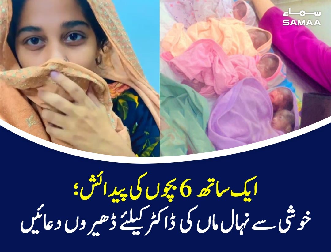 SAMAATV's tweet photo. بچوں میں 4 بیٹے اور 2 بیٹیاں شامل ہیں
https://t.co/GspI2QWC0J
#SamaaTV #JPMC #Sixtuplet @Hamidurrehmaan https://t.co/kCHaFL7p9P