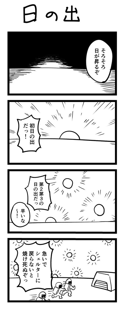 4コマ漫画「日の出」 