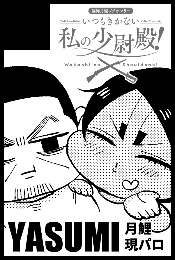 【サークル参加します!!】11月03日(福岡)COMIC CITY 福岡 57内 黄金暗号 19| https://t.co/5ykHN5eGbM
なにか出す!!!!!
#福岡月鯉プチに参加します 