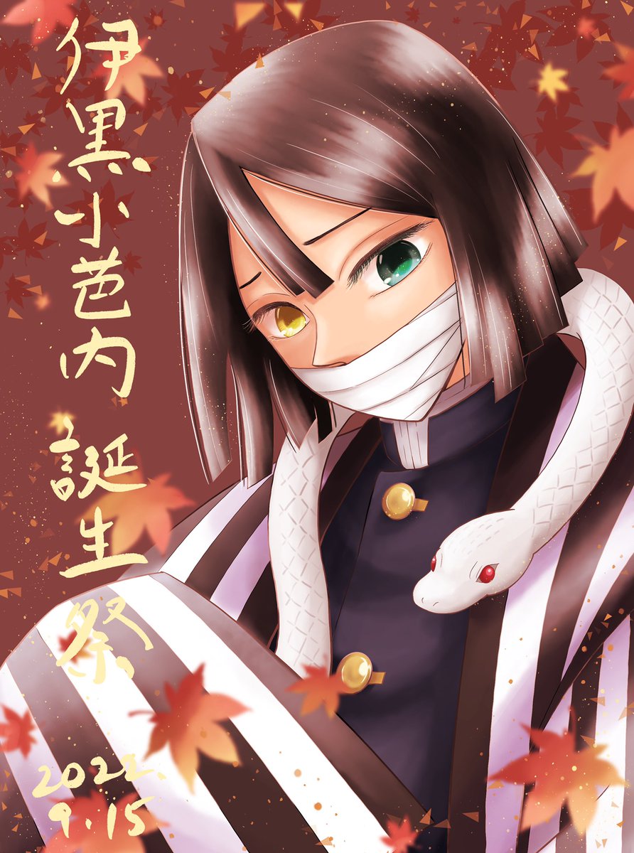 とけいそう🌊🎴ｵﾝｲﾍﾞ御礼中🙏さんがTwitterに投稿した伊黒小芭内(鬼滅の刃)のイラスト。