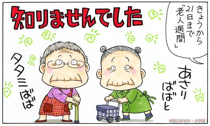 「老人の日」えーっ、敬老の日があるのに老人の日まであるの? 