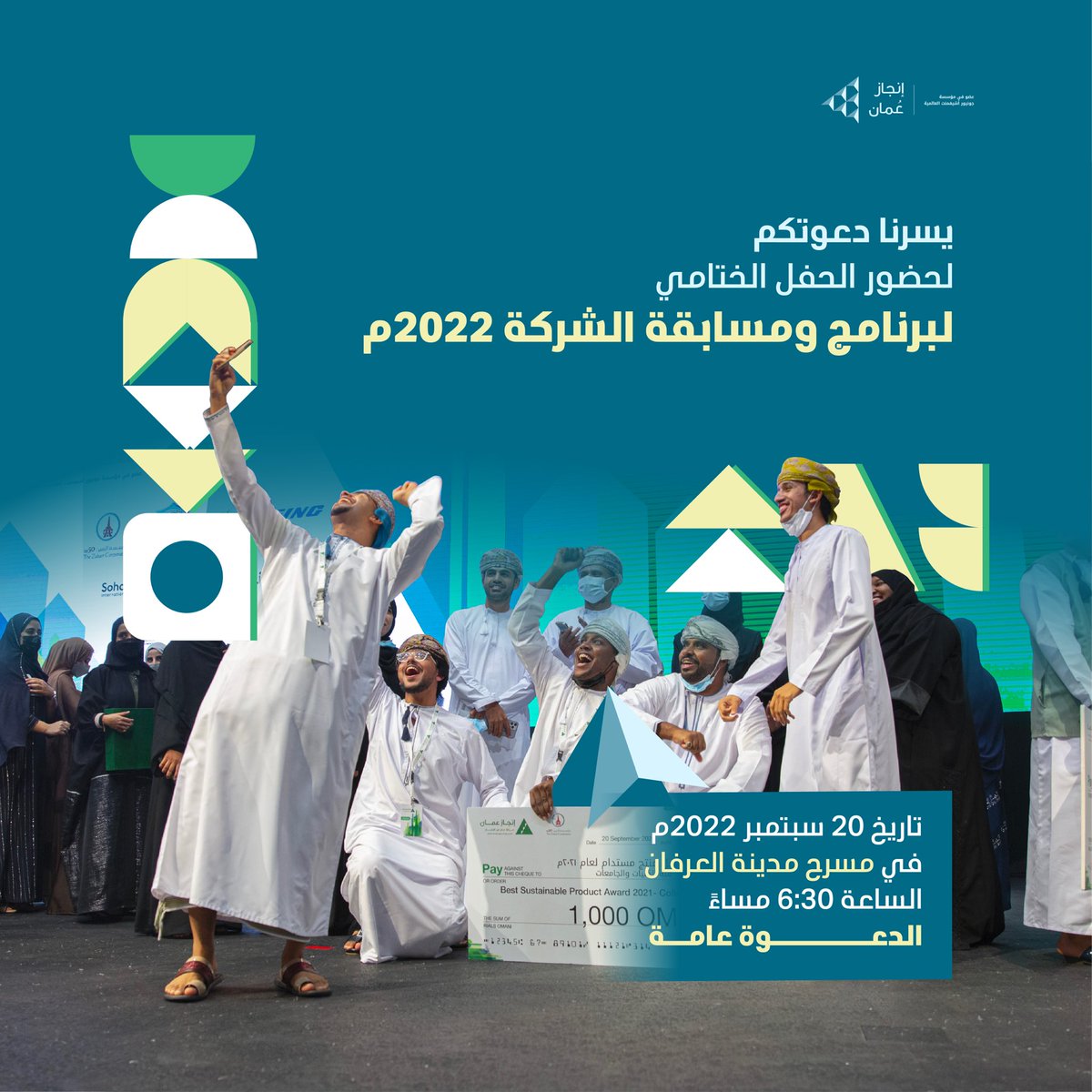 Injaz_Oman's tweet photo. شاركونا لحظات التتويج والفرحة في الحفل الختامي لبرنامج ومسابقة الشركة ٢٠٢٢م، الدعوة عامة بانتظاركم جميعًا 🔥👏🏻

🗓 : ٢٠ سبتمبر ٢٠٢٢م 
📍: مركز عمان للمؤتمرات والمعارض (مسرح مدينة العرفان)
🕰: ٦:٣٠ مساءً 

#برنامج_الشركة
#انجاز_عمان
#injazoman https://t.co/Sv7sx0tT36