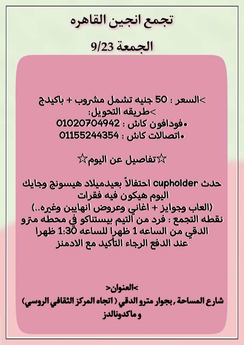EnhypenEgypt1's tweet photo. ◀تجمع انجين القاهرة  23/9

 التفاصيل : https://t.co/1HXVRf8EsW

جروب التجمع : https://t.co/BJ7rsXS10D

👇التفاصيل👇 https://t.co/2YKxXnSSgz