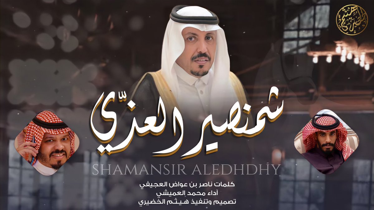 Haytham515's tweet photo. 💥وحصـ جديد ــرياً 🔥💥

شيلة 
" شمنصير العذّي "

مهداه للشيخ / طامي بن عامر العجيفي

🔹كلمات ✍️
 ناصر بن عواض العجيفي 
@solami_nasser

🔸 آداء🎤
محمد العميشي
@mrzoqi32 

https://t.co/jUvOqAVsNE

✴ تصميم وتنفيذ 🔻
#هيثم_الخضيري | 🎬💥
@Haytham515 https://t.co/x1Jmqf7efZ