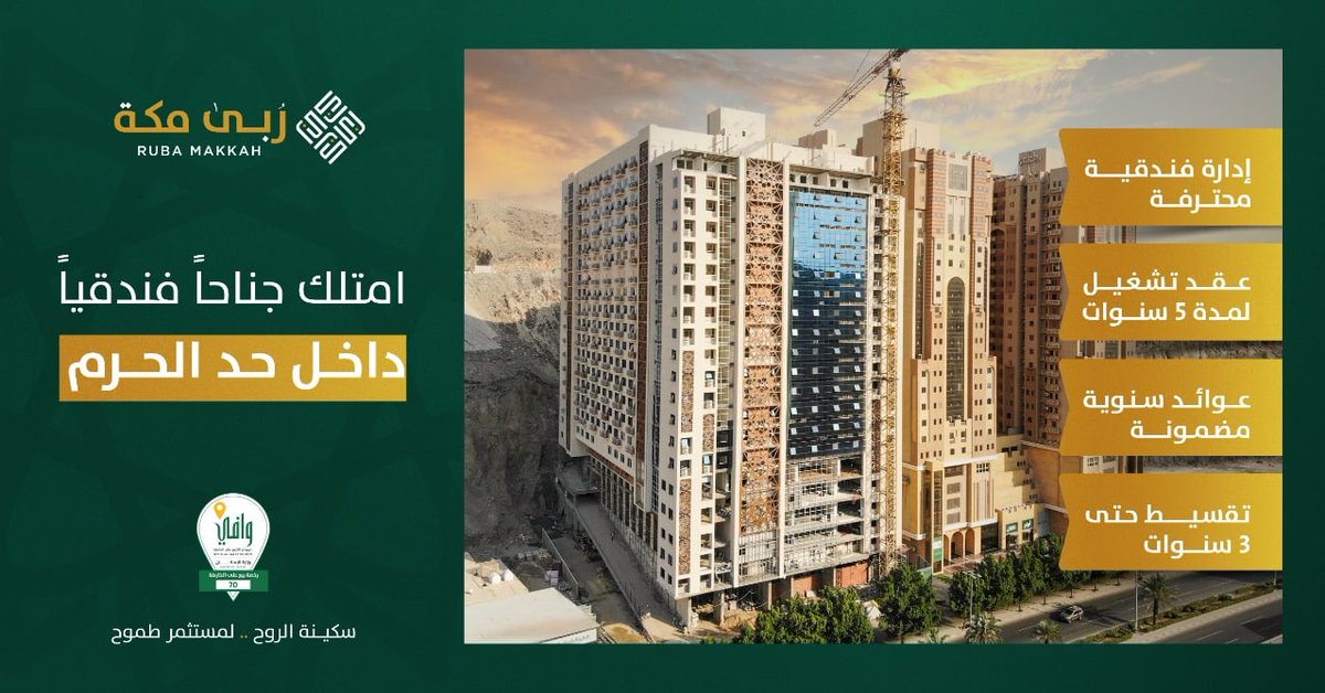 عرض خاص لفترة محدودة 
امتلك فى أبراج #رُبى_مكة وحدات فندقية داخل حد الحرم واحصل على عائد سنوى ثابت
للتواصل واتساب ⁦wa.me/966537537579